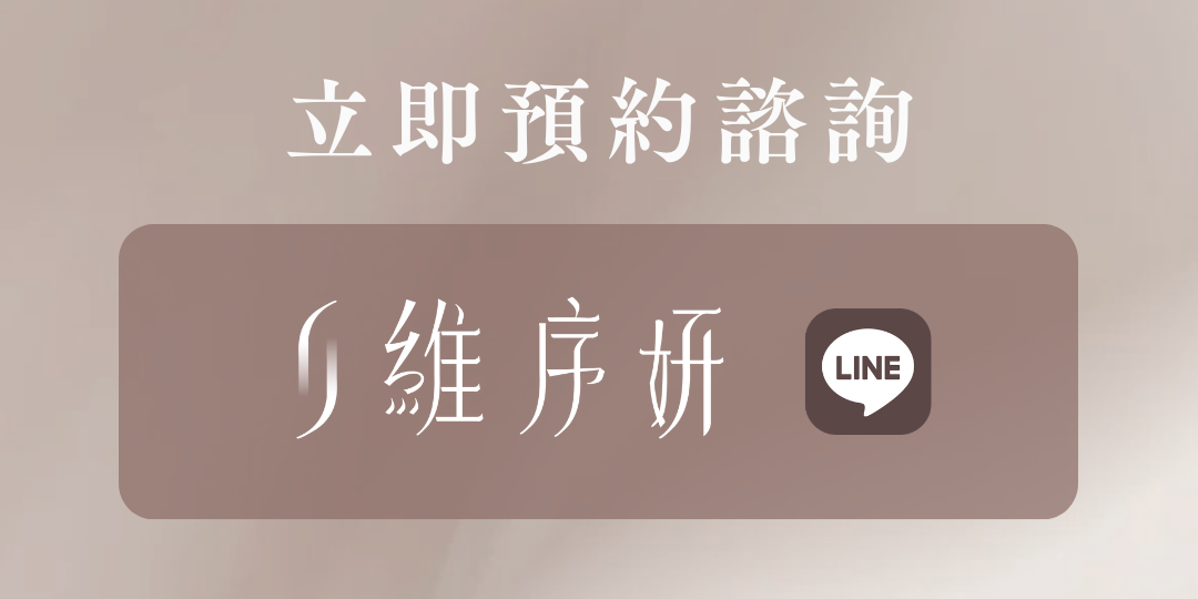 維序妍官方Line