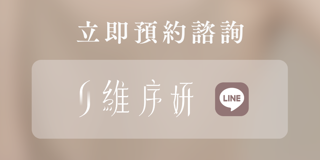 維序妍官方Line